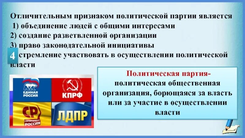 Членом какой партии является. Отличительным признаком политической партии является. Отличительные признаки политической партии. Отличительный признак партий. Политика ЕГЭ.