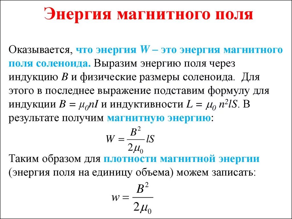 Частота энергии магнитного поля. Энергия магнитного поля формула через Индуктивность. Энергия магнитного поля катушки формула. Формула энергии магнитного поля тока. Энергия магнитной индукции формула.