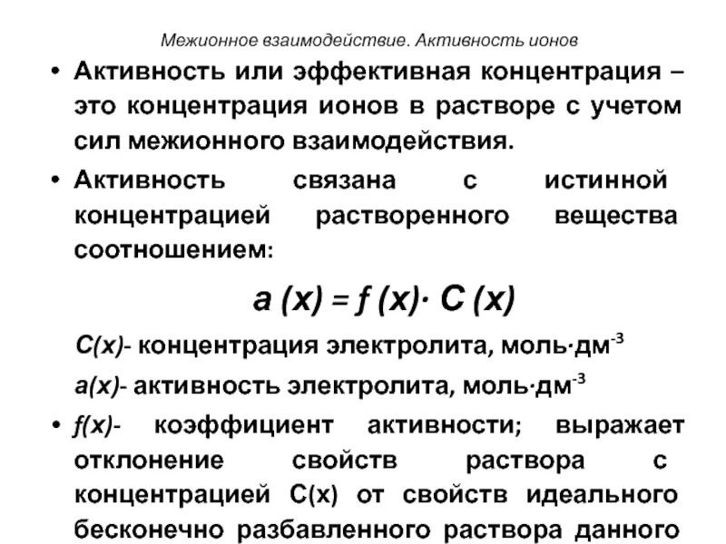 Активность концентрации ионов. Понятие активности растворенного вещества. Активность и коэффициент активности ионов. Понятие об активности ионов.