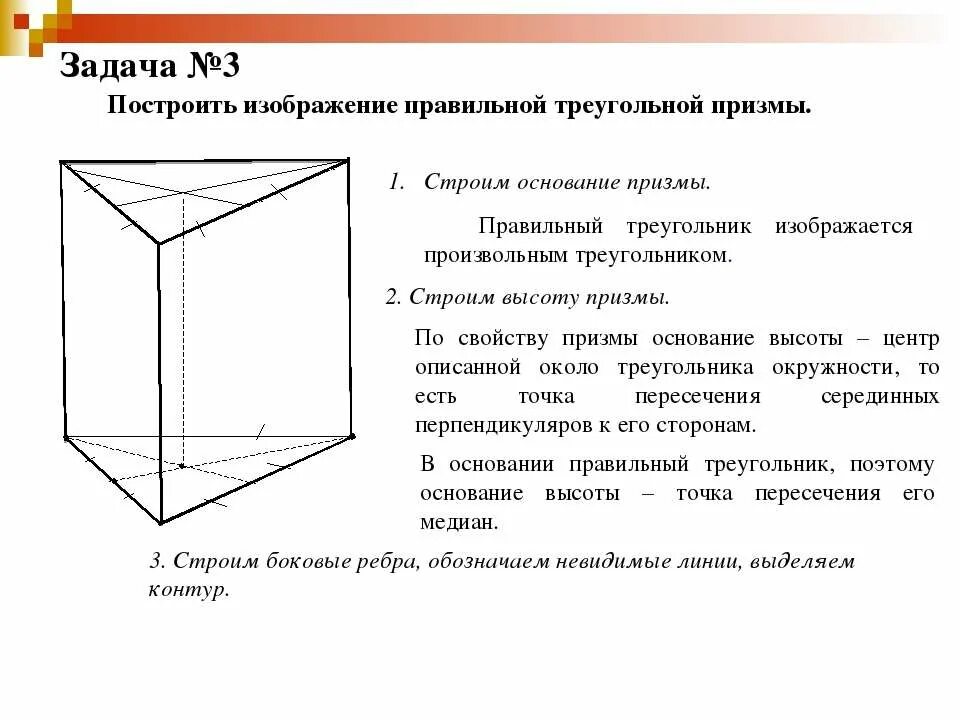 Основанием правильной треугольной призмы является. Правильная треугольная Призма свойства. Св ва правильной треугольной Призмы. Правильная треугольная Призма чертеж в геометрии. Высота в треугольной призме рисунок.