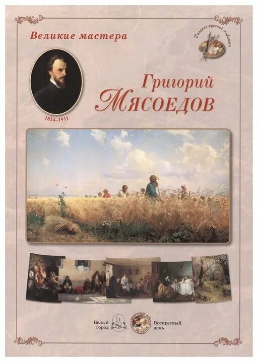 Книга великие мастера. Русская живопись книга белый город. Русская живопись большая коллекция белый город.