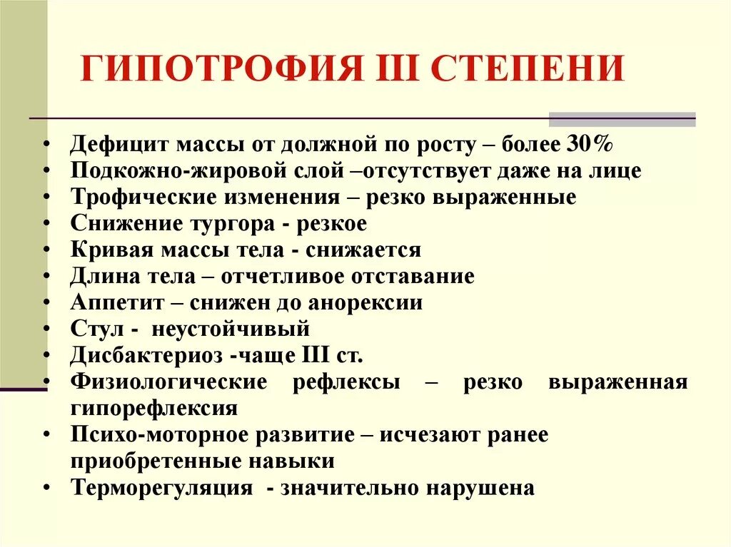 3 й стадии. При гипотрофии 1 степени подкожно жировой слой исчезает. Диагноз гипотрофия 3 степени.