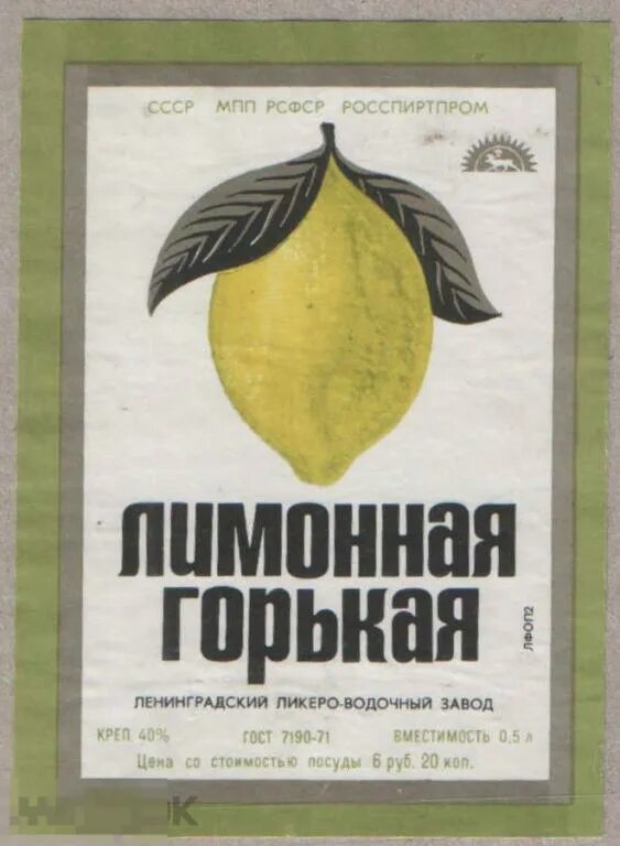 Лимонная настойка этикетка. Лимонная настойка ссср. Настойки ссср. Лимонная настойка этикетка. Наклейка на бутылку лимонная.