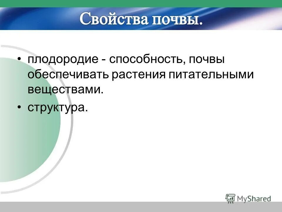 способность обеспечивать растения питательными веществами. плодородие почвы. почва плодородие почвы. плодородие почвы это способность обеспечивать растения. естественное плодородие почвы.