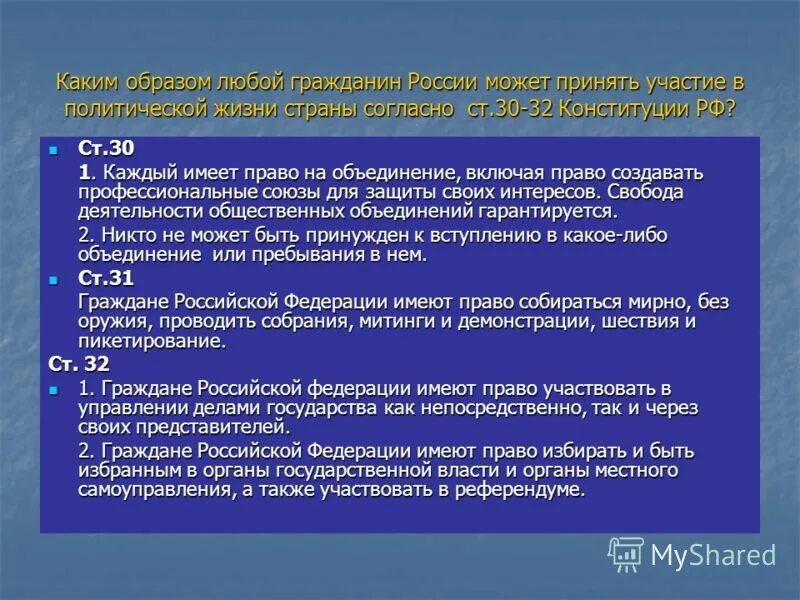 Участвовать может любой гражданин. Как человек может участвовать в политической жизни государства. Как человек может принимать участие в правовой жизни общества. Каким образом граждане могут участвовать в политической жизни. Каким образом гражданин участвует в политической жизни страны.