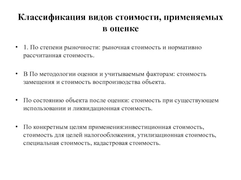 Стоимостная оценка организации. Классификация показателей стоимости. Понятие и классификация показателей стоимости. Классификация типов оценок стоимости. Классификация показателей стоимости бизнеса.