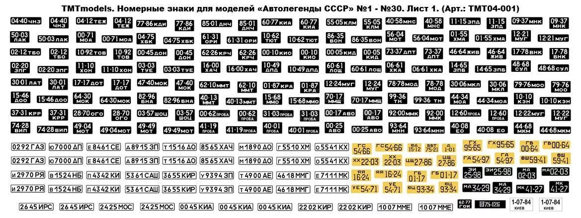 Сколько делаются номера. Номерные знаки для моделей Автолегенды СССР 1 43. Номера для масштабных моделей. Номера для игрушечных машин. Автомобильные номера для масштабных моделей.