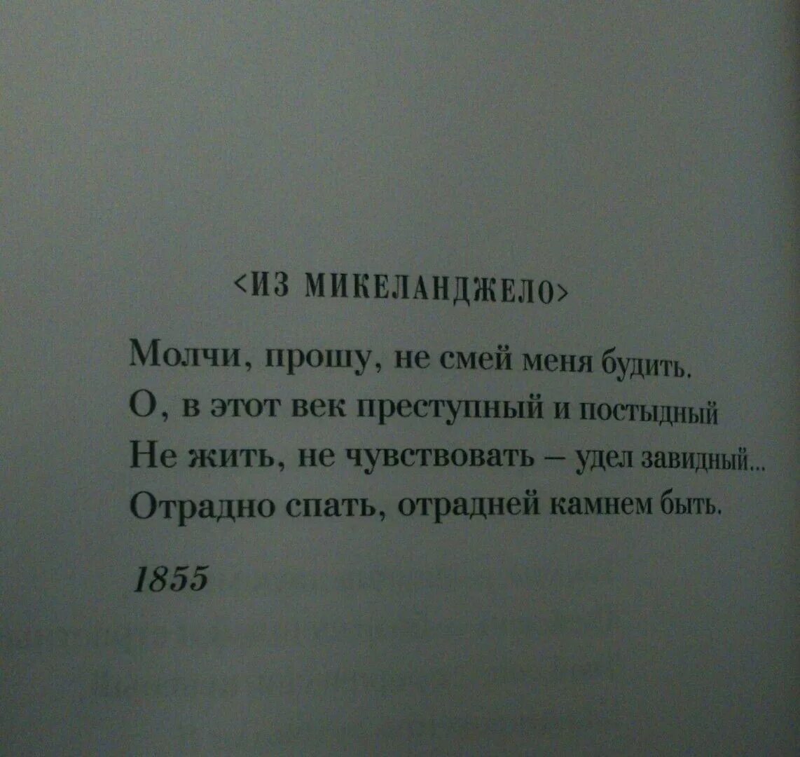 Отрадно спать отрадней камнем быть. Прошу молчи не смей меня будить. прошу молчи не смей меня будить микеланджело. отрадней спать отрадней камнем быть. отрадно спать отрадней камнем быть микеланджело.