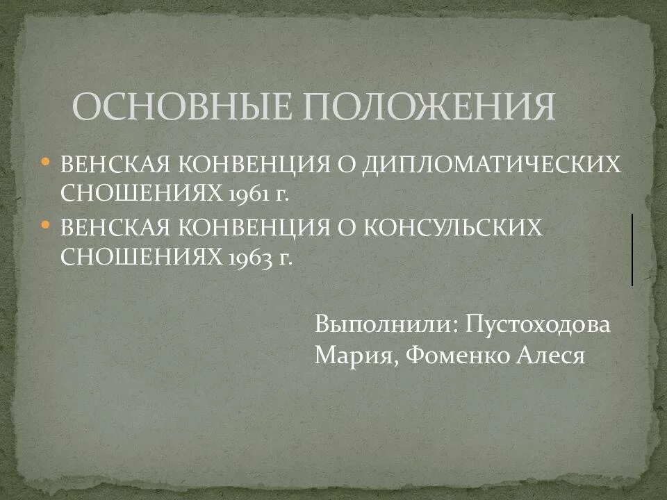 Конвенция о дипломатических сношениях 1961. Венская конвенция 1961 и дипломатические. Венская конвенция о дип сношениях 1961. Венская конвенция 1961 года о дипломатических сношениях. Классы глав дипломатических представительств Венская конвенция.