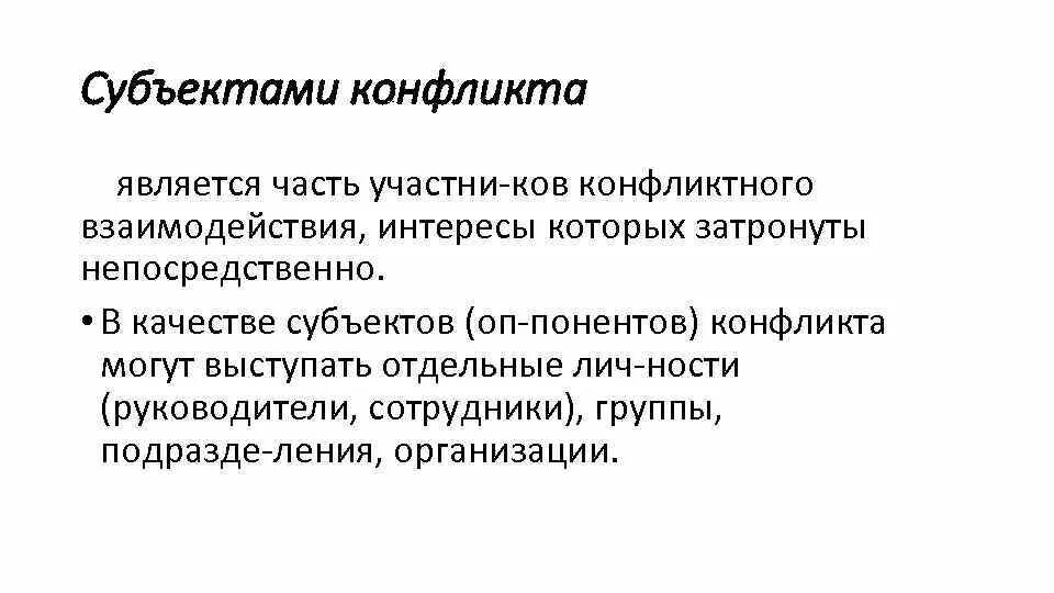 Субъектами конфликта являются. Субъекты конфликтного взаимодействия. Субъекты конфликта интересов. Кто является субъектом конфликта.