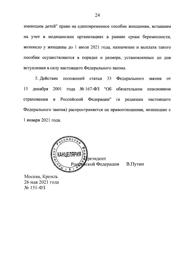 Фз от 2019. Закон 151 фз от 26 05 2021. Закон 151 о внесении изменений. Закон 151 о внесении изменений. Внесены изменения в фз.
