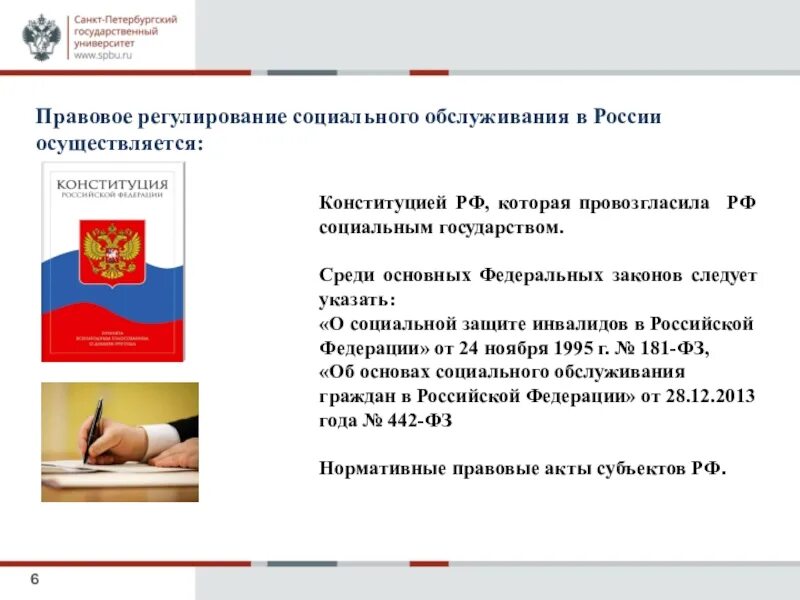 Законодательство Российской Федерации о социальной защите инвалидов. Правовые основы социальной защиты инвалидов. Правовое регулирование РФ. Правовое регулирование социального обслуживания.