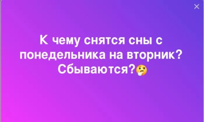 Если человек снится с понедельника на вторник. Сны с понедельника на вторник сбываются. Сны снящиеся во вторник. Снится сон с пн на Вт. Сон снится с понедельника на вторник.