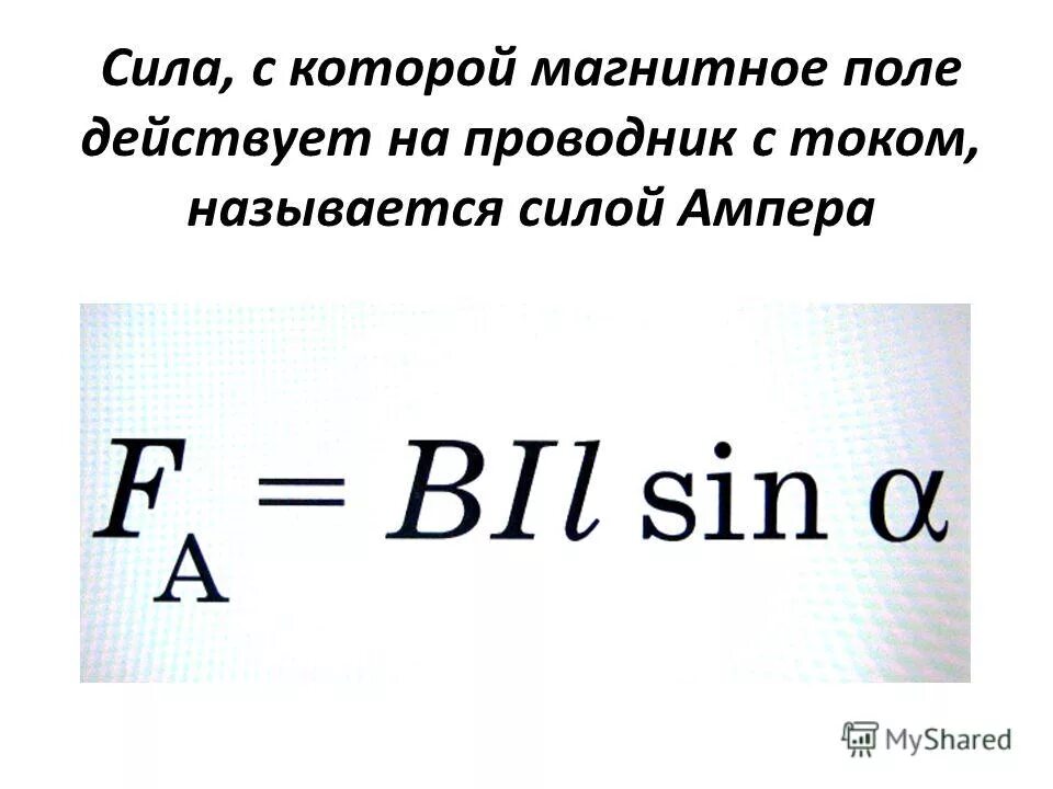 Формула магнитного взаимодействия и магнитного поля. Как найти силу тока магнитного поля. 1. Силы действующей на проводник с током в магнитном поле. 1.