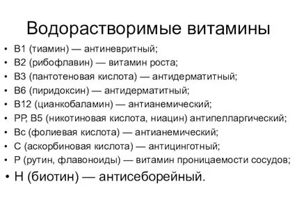 Водорастворимые витамины это