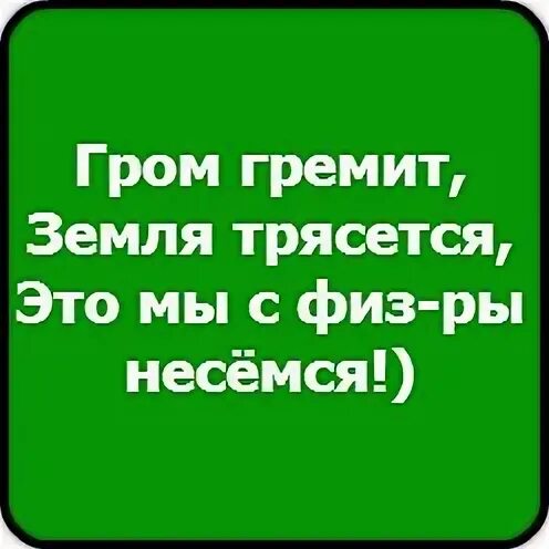 Гром гремит трясется что там делают. Гром гремит земля трясется. Гром гремит земля трясется стих. Шутки Гром гремит земля трясется. Прикол Гром гремит земля трясется.