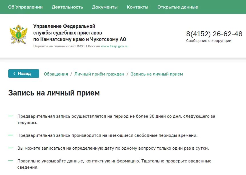 Камчатский сайт приставов. Запись на прием к судебному приставу. ФССП записаться на прием. Записаться на приём к судебному приставу. Запись к приставам на прием.