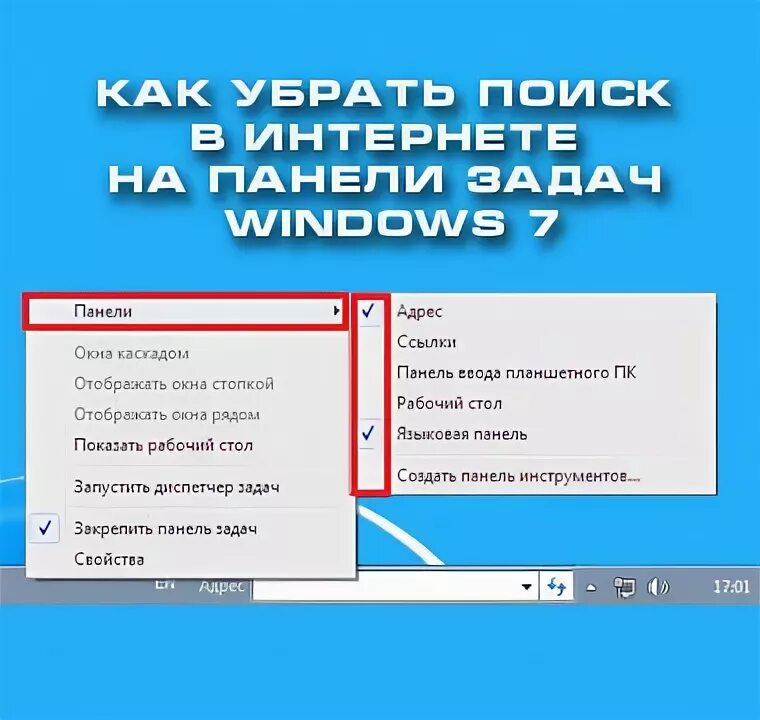 Убрать поиск. Как убрать поисковую строку. Как убрать поиск с панели задач. Убрать строку поиска на панели задач.