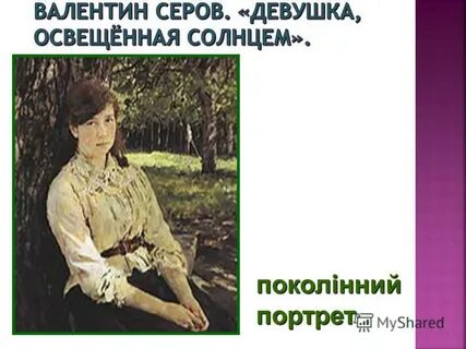 Имя освещенная солнцем