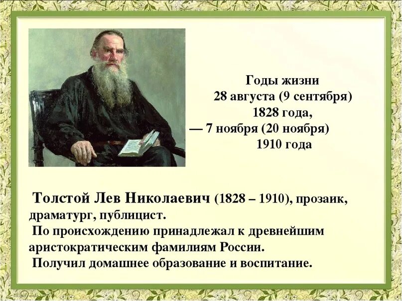 Были толстого 3 класс. Жизнь Льва Николаевича Толстого. Творчество Льва Николаевича Толстого. . Н. толстой ( 1828-1910. Сообщение о Лев Николаевич толстой 1828-1910.