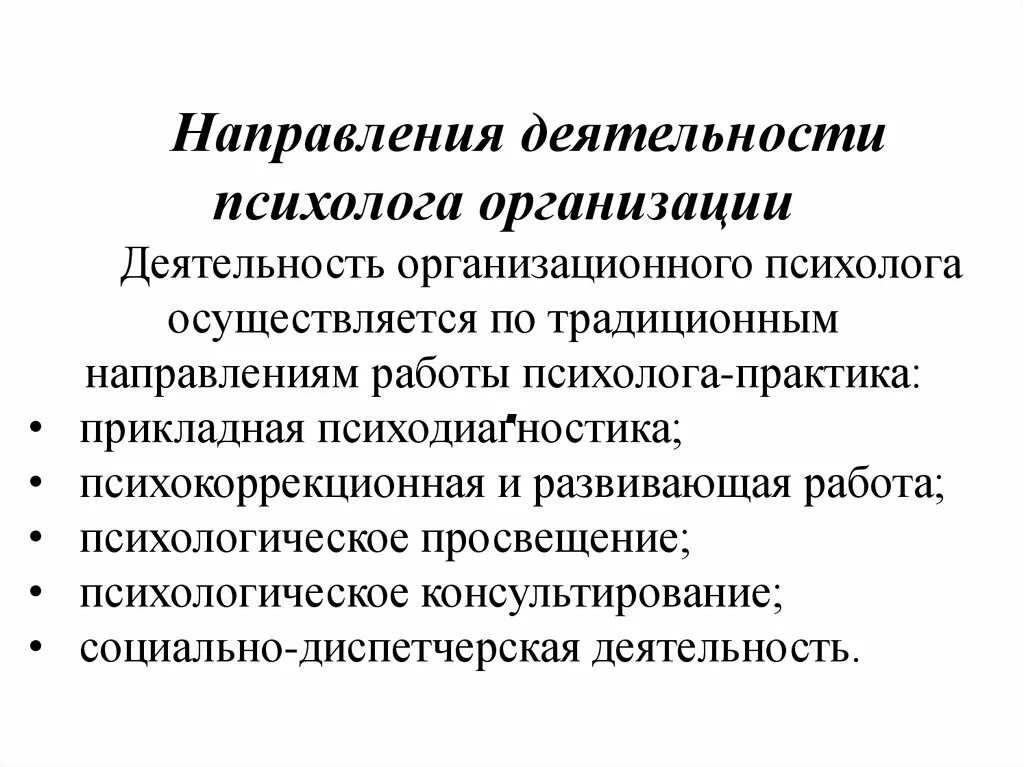 Профессиональные действия и функции психолога. Организационная деятельность психолога. Направления работы организационного психолога. Организационный психолог. Функции организационного психолога.