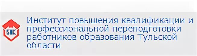 Институт повышения квалификации тула сайт. Институт повышения квалификации Тула. Эмблема ИПК Тула. Эмблема института повышения квалификации.