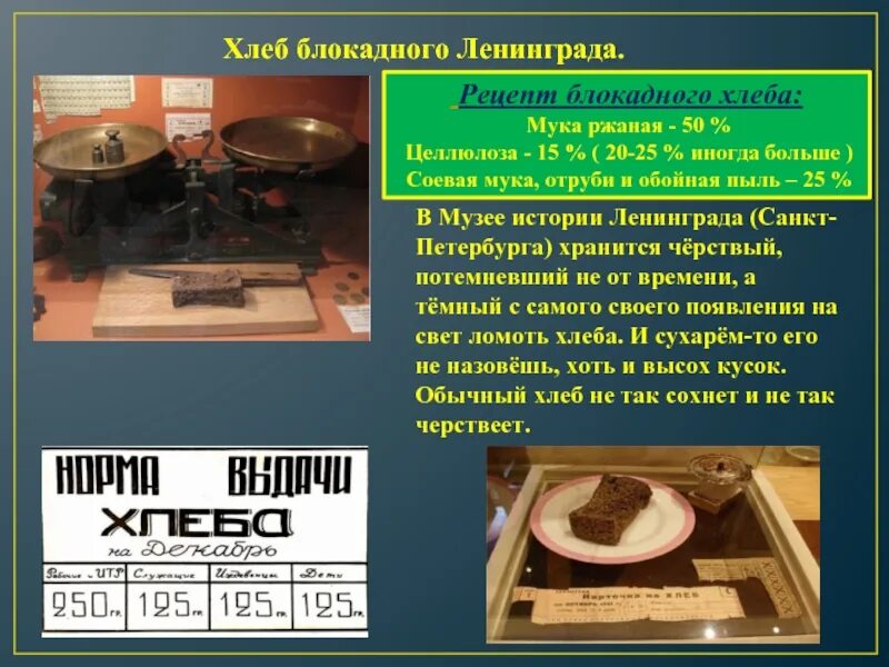 Ингредиент не входил в состав блокадного хлеба. Музей блокады ленинграда хлеб. хлеб в музее истории ленинграда. блокадный хлеб в музее истории ленинграда. музей блокады ленинграда рецепт хлеба.