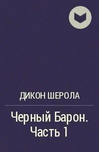 Я еще не барон 1 слушать. Я еще не барон 1 слушать. Я еще не барон 1 слушать. Я еще не барон 1 слушать. Я еще не барон 1 слушать.
