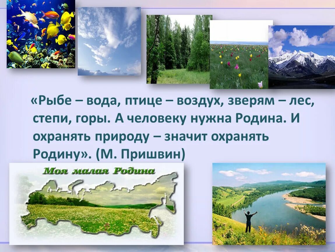 Что по вашему любить природу. М пришвин охранять природу значит охранять родину. Пришвин охранять природу значит охранять. Охранять природу — значит охранять родину. (Пришвин м. м.). Рыбе вода птице воздух зверю лес степь горы а человеку.