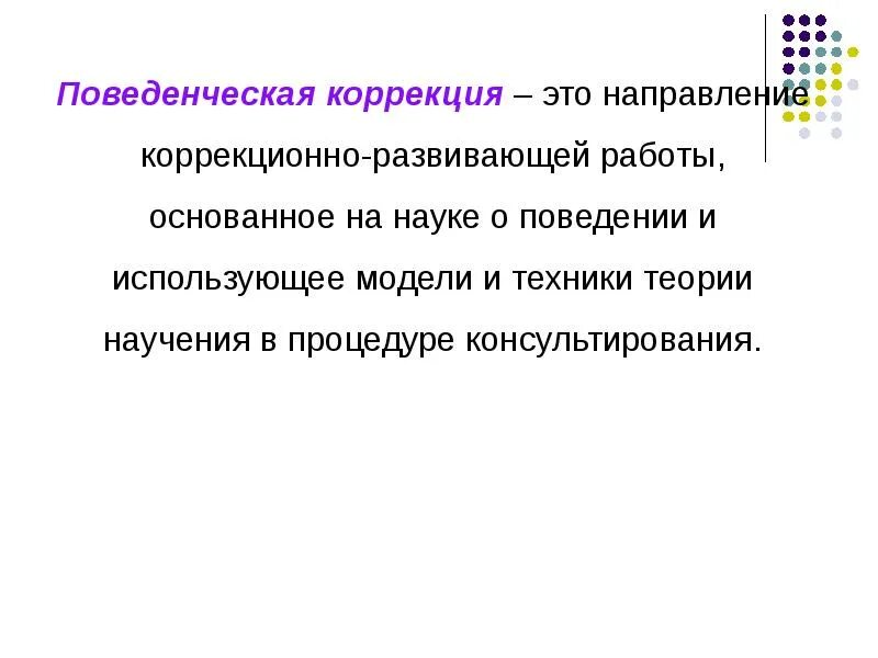 Коррекция это простыми словами. Социально-педагогическая коррекция. Психоэмоциональная коррекция. Психологическая коррекция определение. Корректирование лечения.