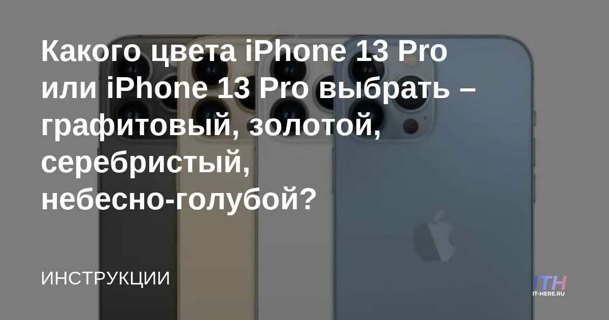 Небесный айфон 13. Графитовый или серебристый айфон 13 про. Айфон 13 про Макс небесно голубой. Айфон голубой или графитовый. Графитовый и голубой айфон.