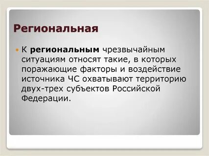 Субъекты чрезвычайных ситуаций
