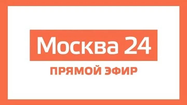 Прямой эфир пятница канал прямая трансляция. Москва 24 прямой. Канал Москва 24 прямой эфир. Москва прямой эфир.