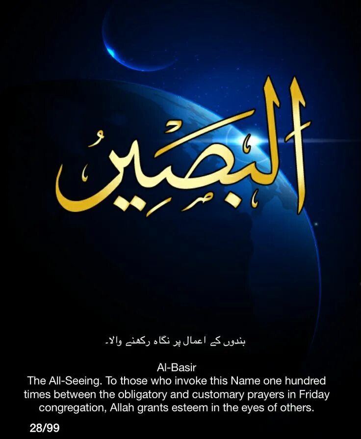 Аль Басыр имя Аллаха. Аль Бари имя Аллаха. Ал Басир имя Аллаха.