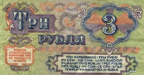 Деньги 3 рубля