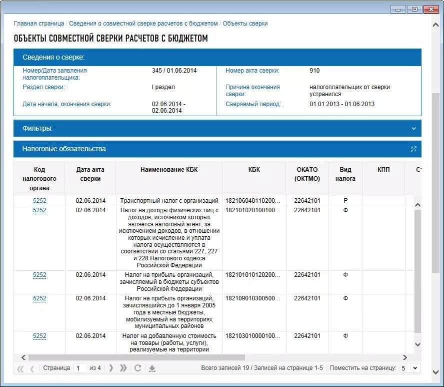 Акт сверки расчетов по налогам