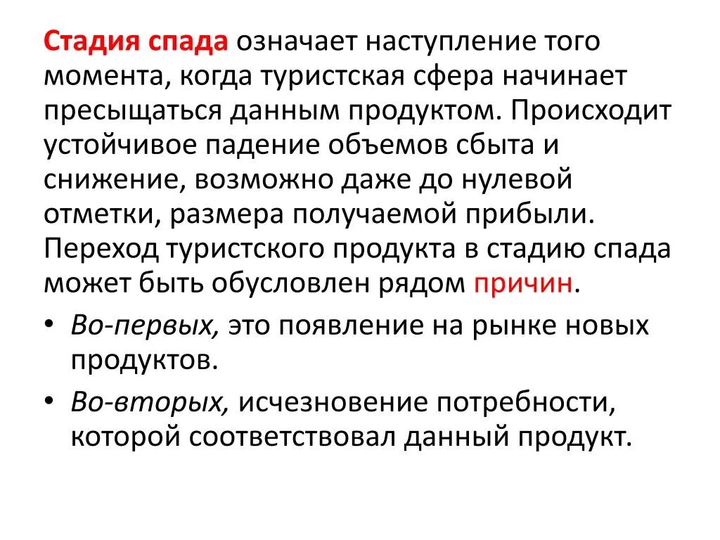 По этапу что значит. Стадия спада. Что означает стадия спада туристического продукта. Снижение рынка. Упадок турпродукта.