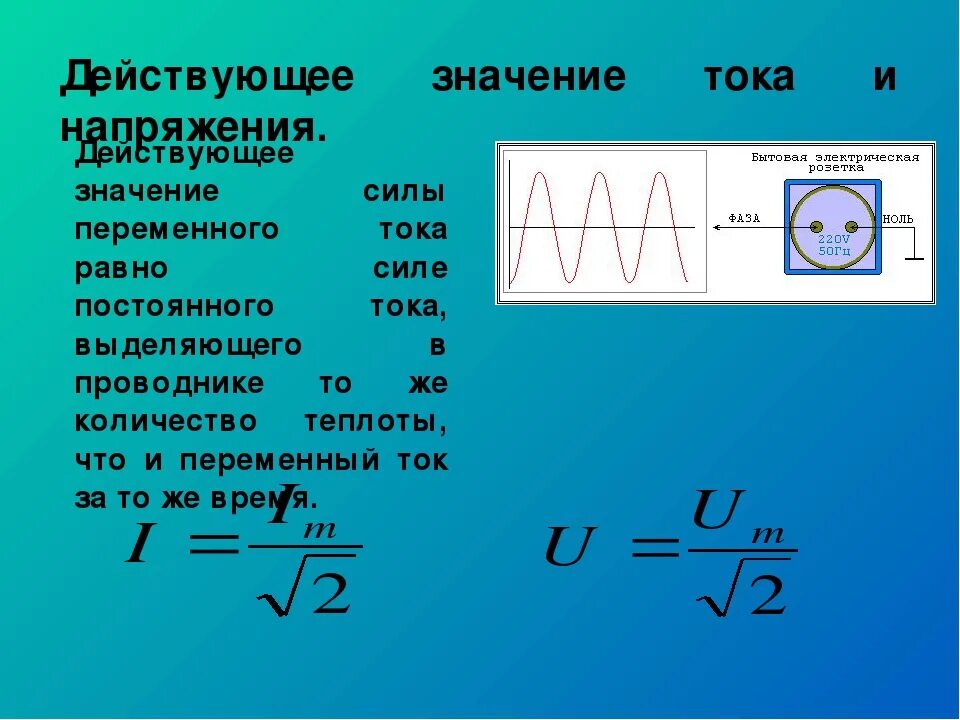 Определи действующее значение силы переменного тока. Действующее напряжение переменного тока формула. Как определяется действующее значение силы тока и напряжения. Как найти величину силы тока. Какова формула действующего значения переменного напряжения.