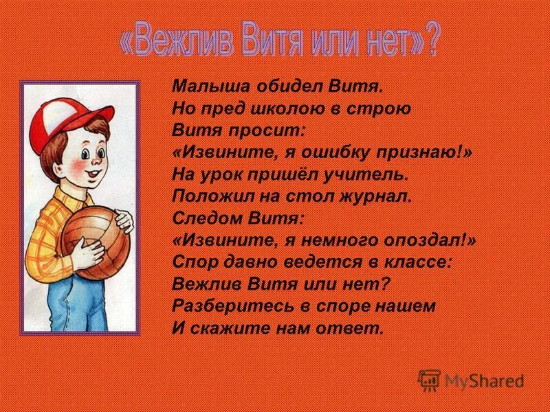 Не обижайте детей песня. Стихотворение вежливый Витя. Вежлив Витя или нет стихотворение. Малыша обидел Витя. Стихотворение про Витю.