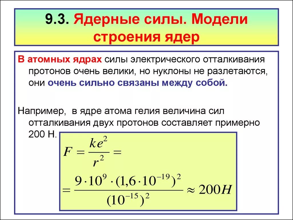 Силы особой природы удерживающие нуклоны в ядре. Ядерные силы. Модели ядра. Ядерные силы формула. Ядерные силы физика. Ядерные силы определение физика.