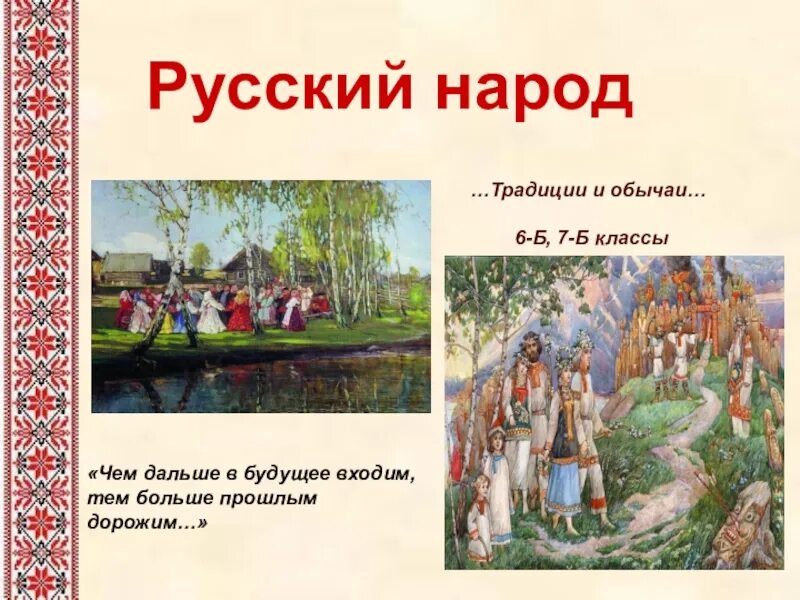 Культура русского народа 3 класс. Русские обряды и традиции. Традиции и обычаи русского народа. Обычаи обряды и традиции русского народа. Русский народ культура традиции и обычаи.