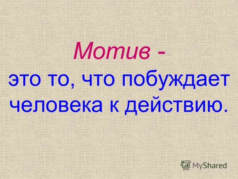 мотивация определение. побуждение к действию. что пробуждает человека кразным видам деятельности. мотивация побуждение к действию.