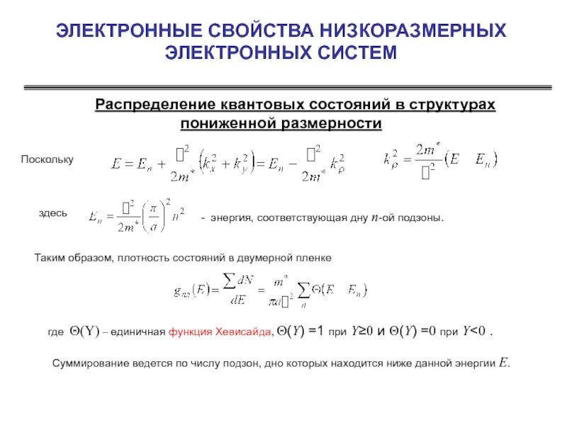 8 электронных состояний. Электронные свойства. плотность квантовых состояний. плотность состояний в квантовой яме. квантовое распределение.