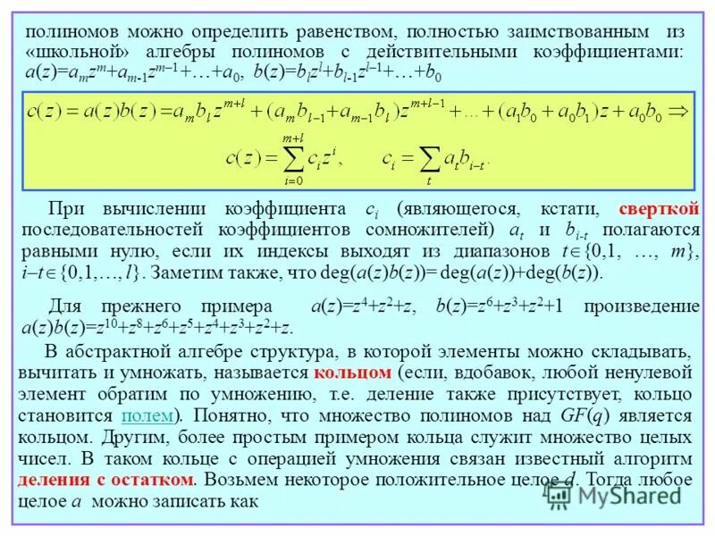 Полиномы для полей галуа. Коэффициент многочлена с одной переменной это. Полиномы над полем. Признак эйзенштейна неприводимости многочлена. Определите коэффициент полинома второй степени.