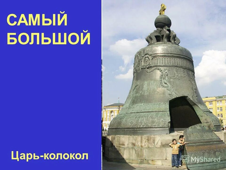 Царь колокол история 2 класс. Царь-колокол Московский Кремль детям. Царь колокол окружающий мир. О царе колоколе кратко. История царь колокола для детей.