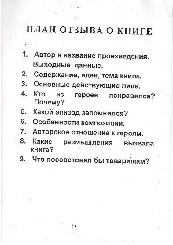 План отзыва о книге. План написания отзыва. План НАПИСАНИЯО отзыва. План по написанию книги. Отзыв на произведение 7 класс