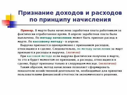 Признание расходов по методу начисления происходит
