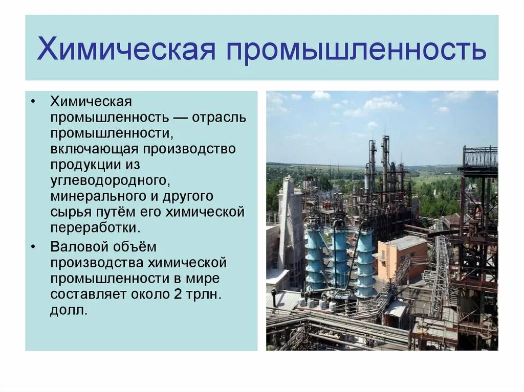 Производство 10 класс презентация. Отрасли химической промышленности. Химия в промышленности отрасли. Предприятия химической промышленности.