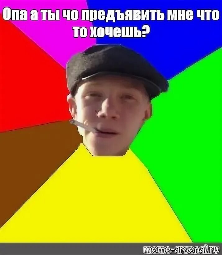 Оп оп опа них я иди сюда. Опа. Опа мусора мем. Опа ты. Бегалиев шухрата знаешь.