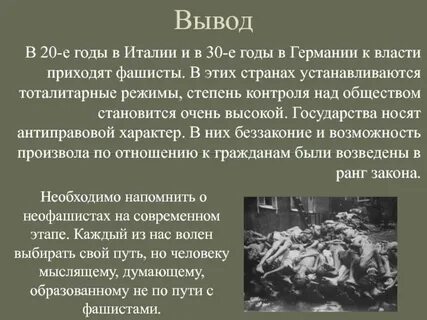 Последствия фашистского режима